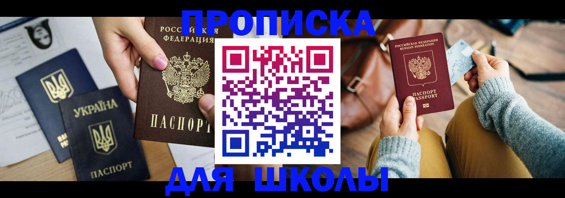 временная регистрация для школы в Касли